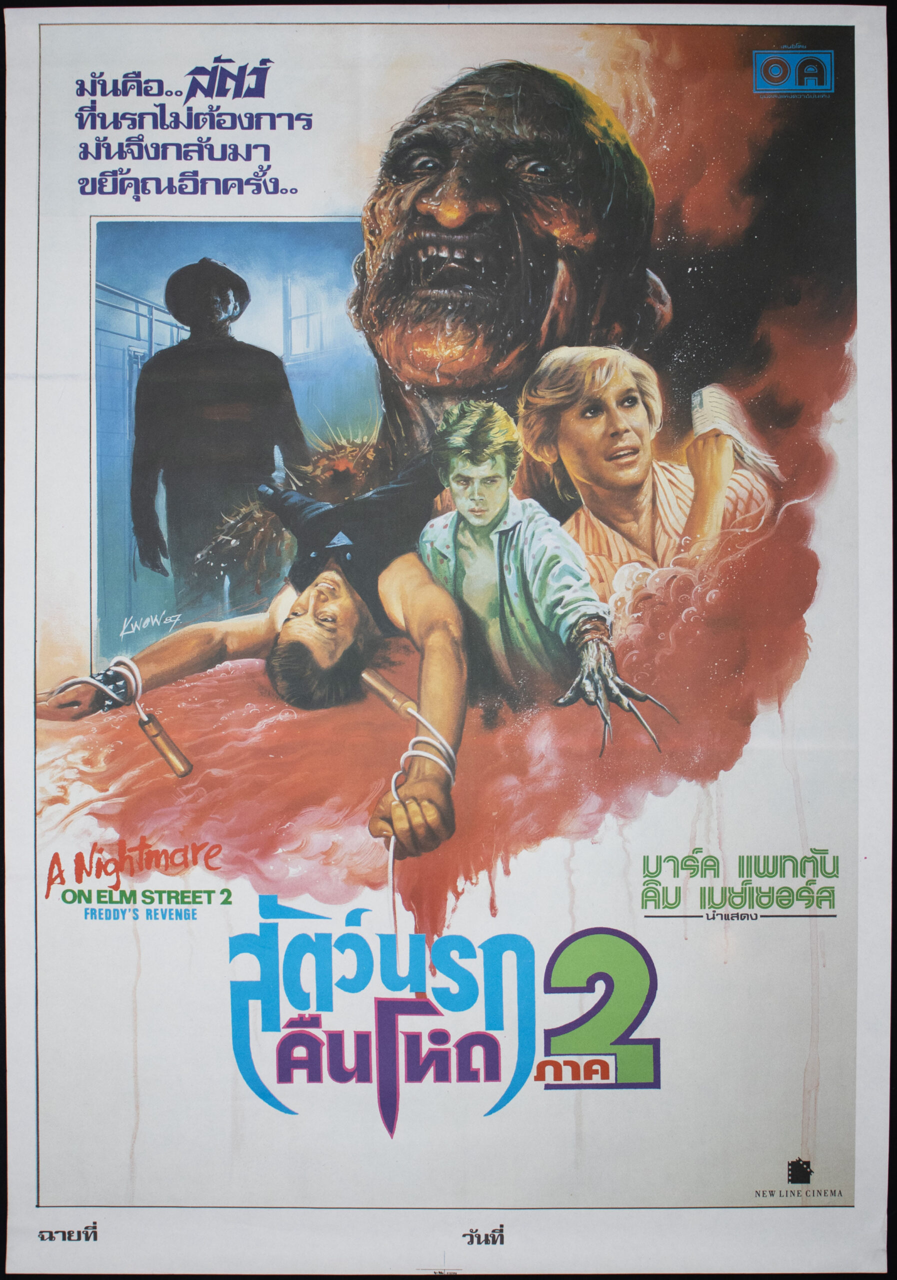 A Nightmare on Elm Street 2: Freddy's Revenge (1985)